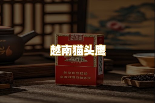 越南猫头鹰