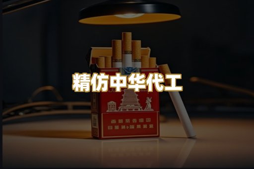 精仿中华代工