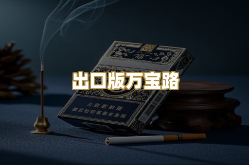 出口版万宝路