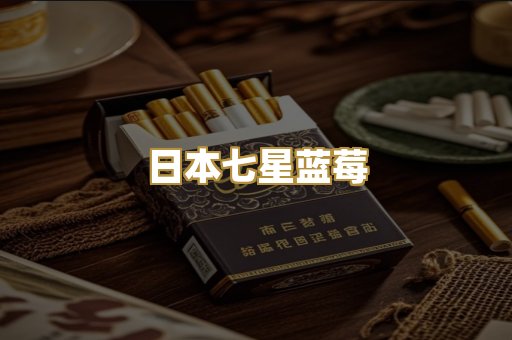 日本七星蓝莓